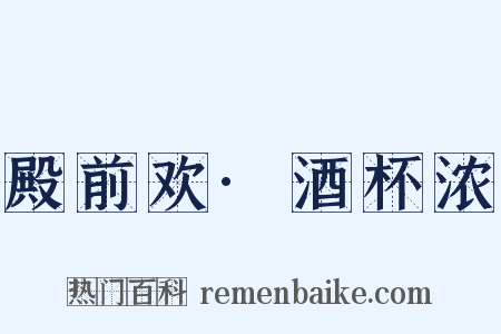 殿前欢·酒杯浓是什么意思的图片